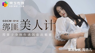 绑匪美人计▌陶杏儿▌妻子极致挑逗套出秘密.网丝尤物骚穴榨精.爆射滚烫浓汁