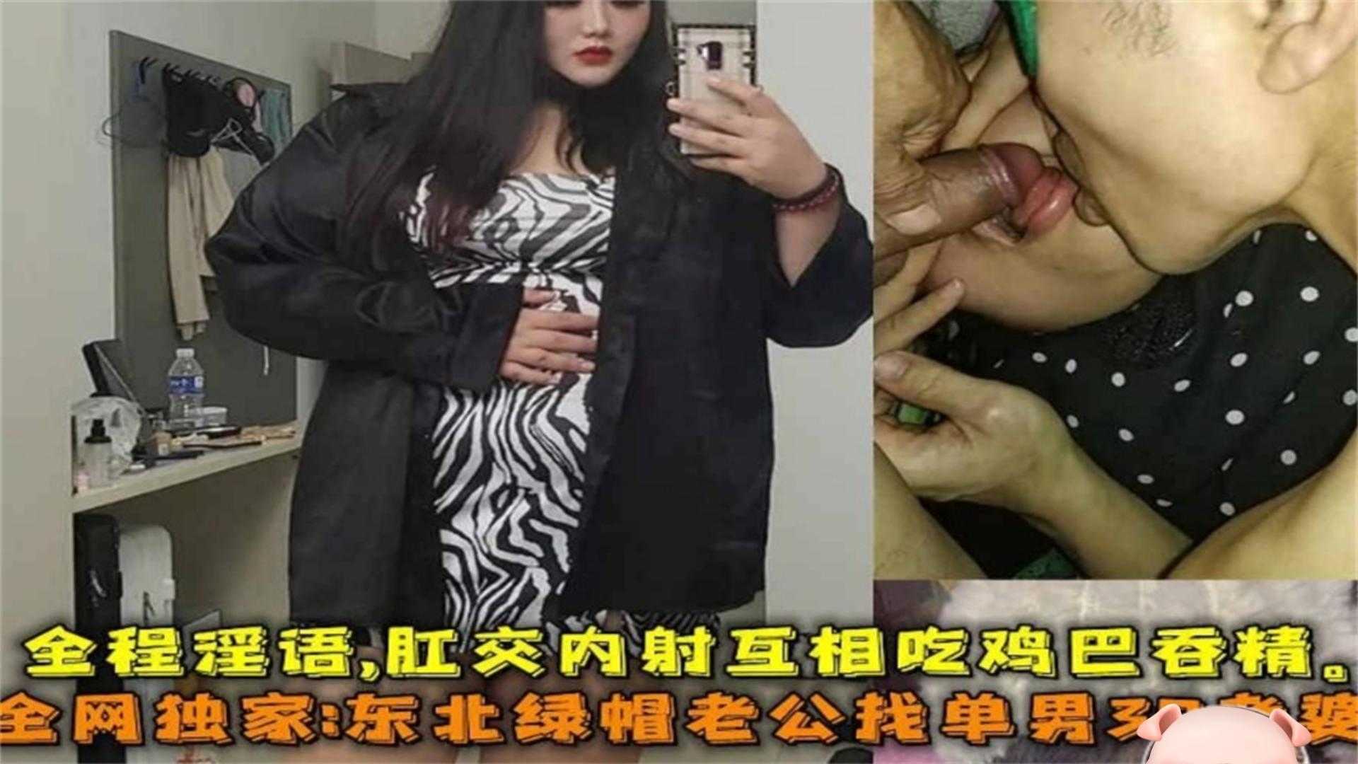 东北绿帽老公找单男3P老婆，全程淫语+肛交内射+互吃鸡吞精