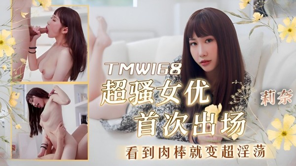 【天美传媒】TMW-168 超骚女优首次出场看到肉棒就变超淫荡