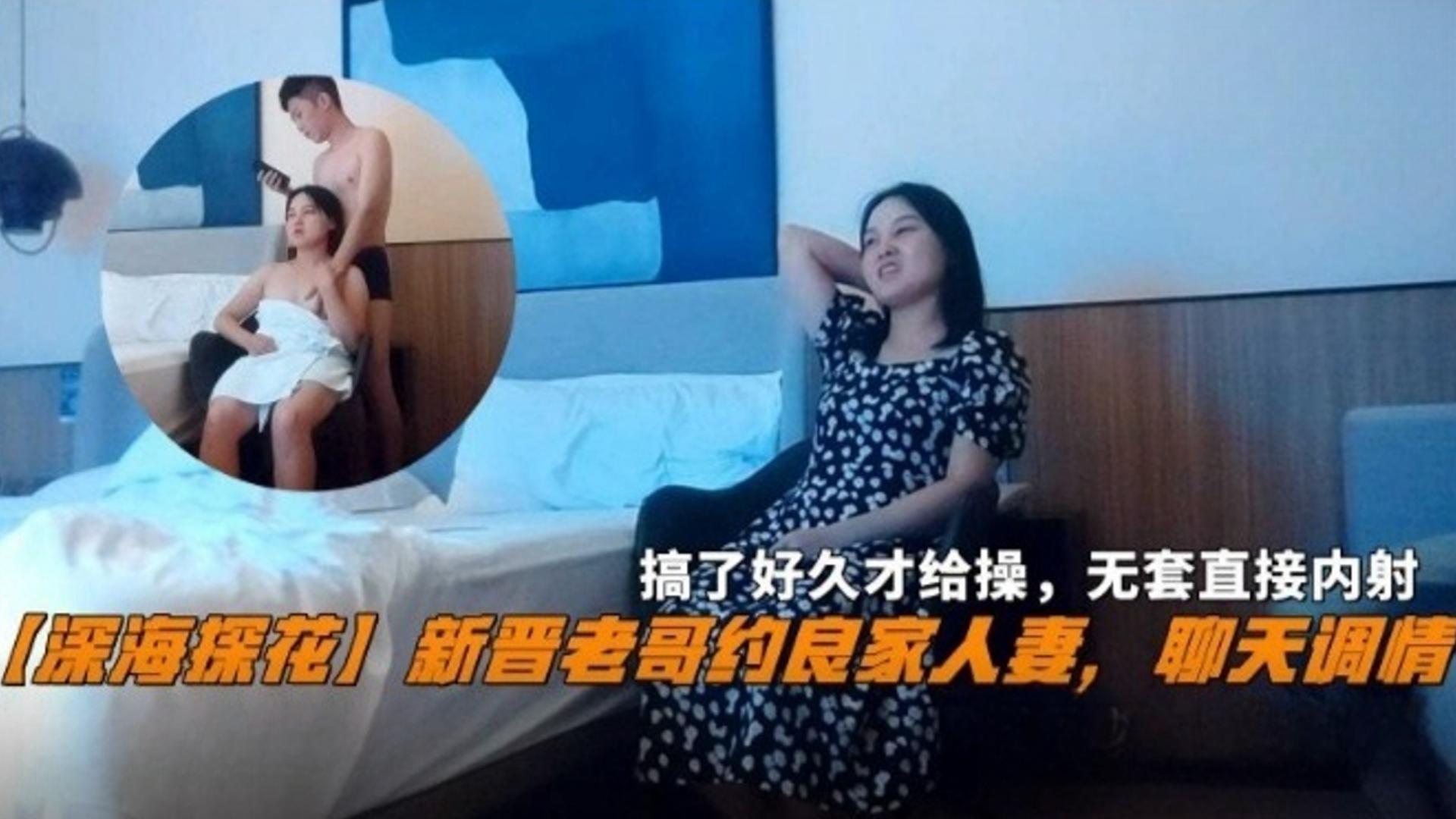 【深海探花】新晋老哥约良家人妻，聊天调情搞了好久才给草，直接无套内射！<script src=