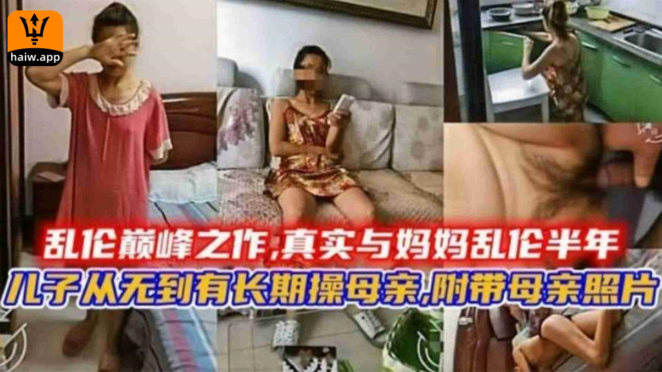 与妈妈乱伦半年，儿子从无到有长期操母亲，附带母亲照片海报剧照