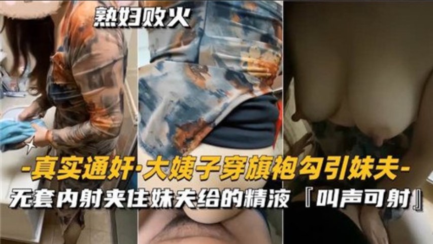 真实通奸，大姨子穿旗袍勾引妹夫，无套内射夹住妹夫给的精液海报剧照