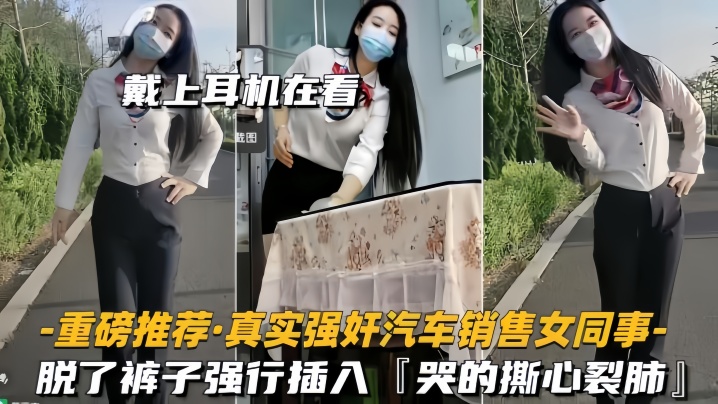 【重磅推荐】真实强奸汽车销售女同事脱了裤子强行插入，拼命反抗，哭的撕心裂肺海报剧照