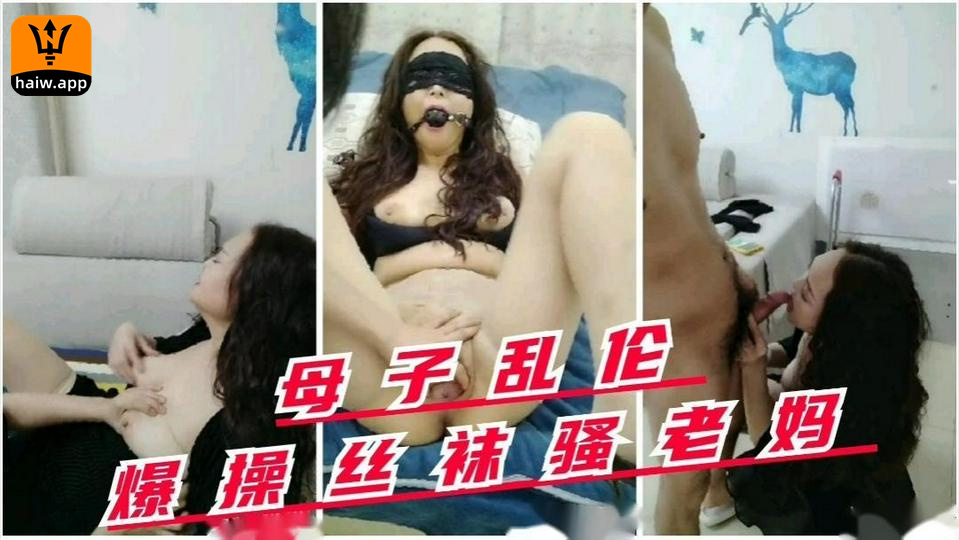 【母子乱伦】爆操丝袜骚妈儿子给妈妈按摩按着按着把妈妈操了海报剧照