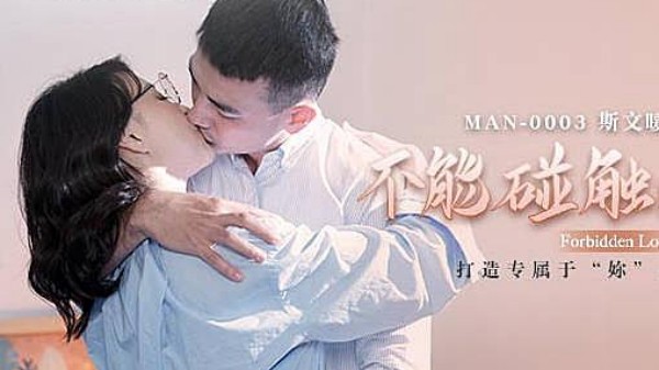 【麻豆传媒】MAN-0003  不能触碰的爱情