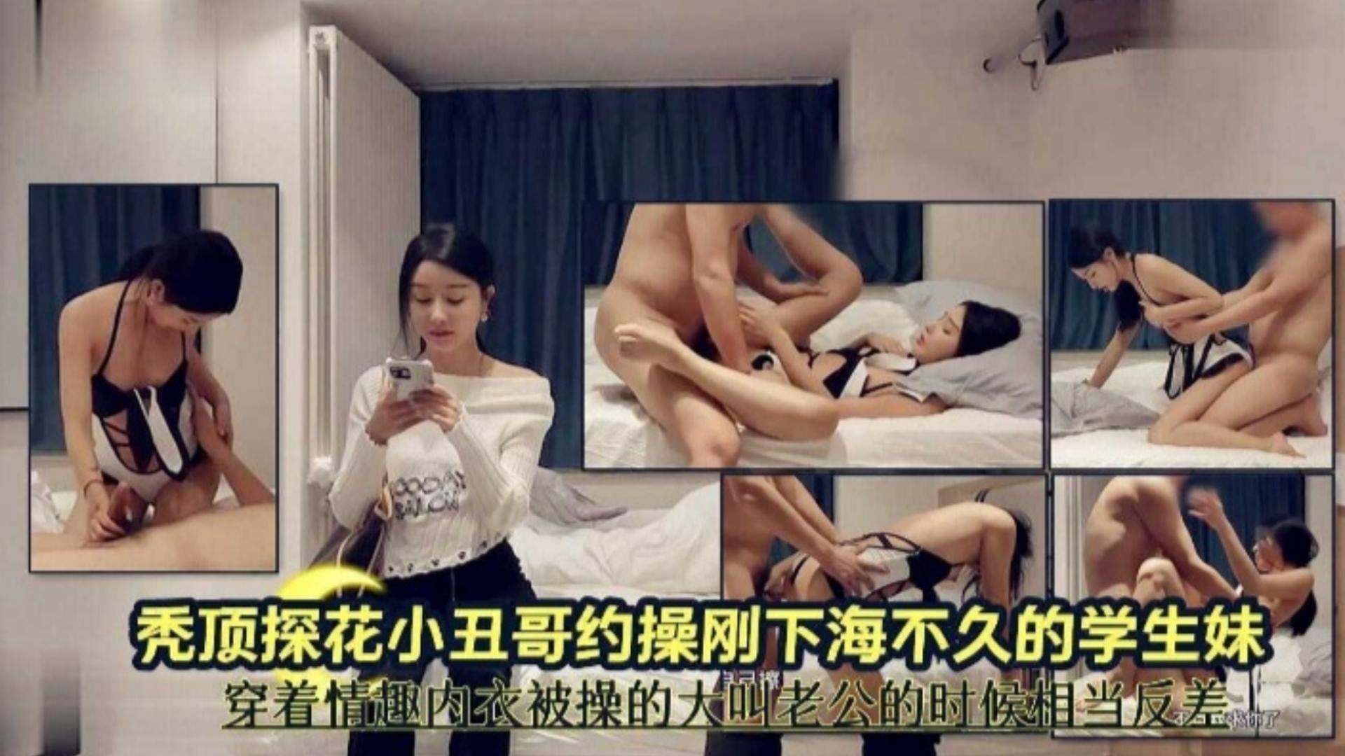 【精选探花】小丑哥约操刚下海不久的学生妹，穿着情趣内衣被操得大叫老公，相当反差<script src=