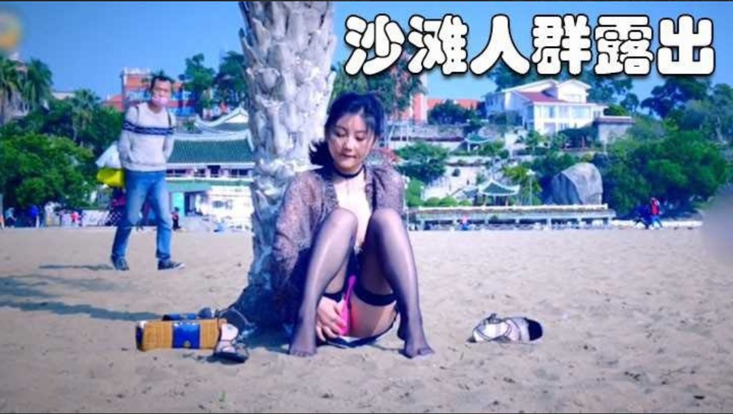 【沙滩人群露出】轻熟女，颜值不错，十分有味道，韵味十足，特别紫薇时的表情，简直绝了