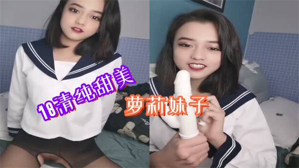 清纯甜美萝莉妹子