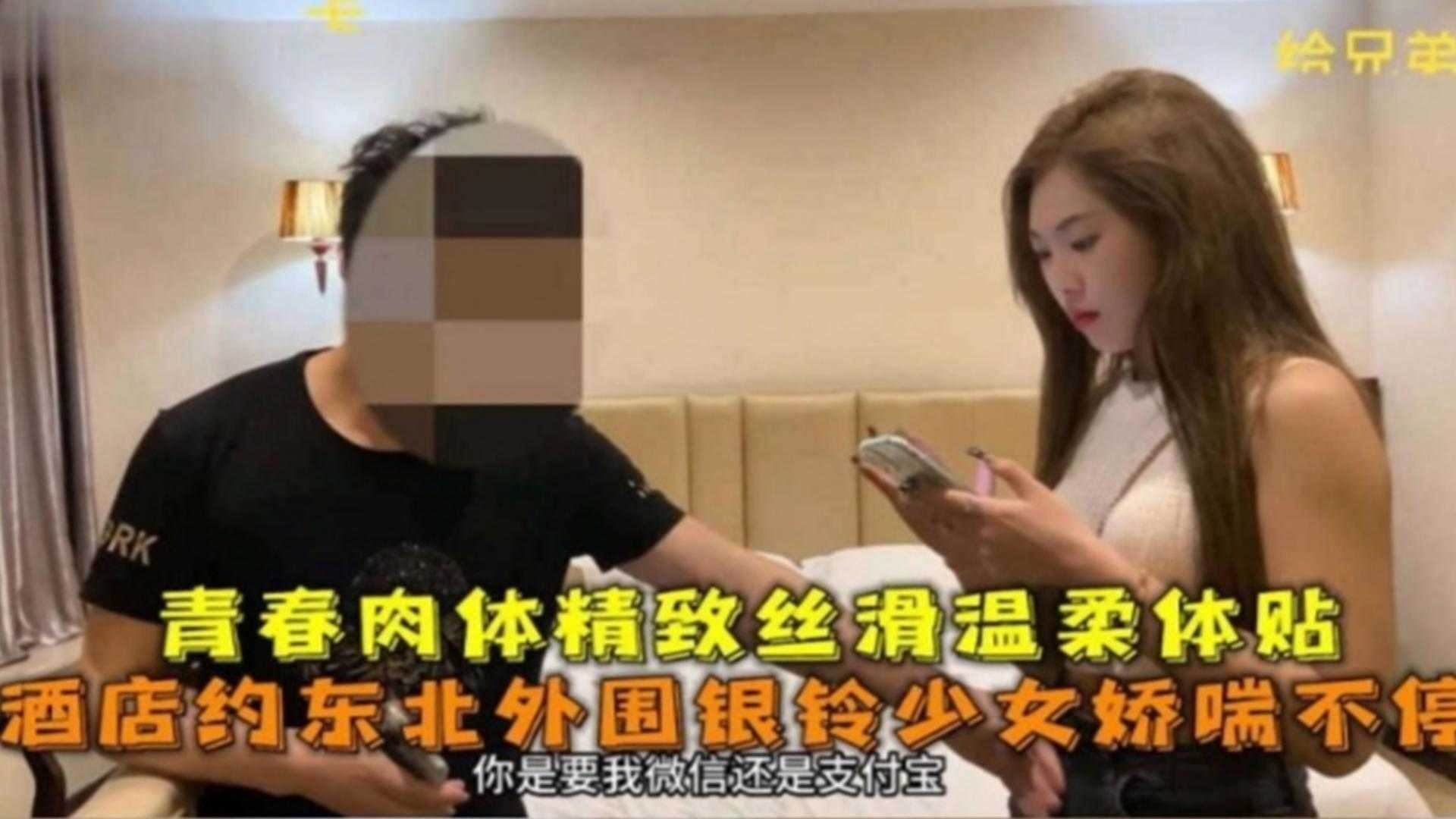 酒店约东北外围银铃少女娇喘不停，青春肉体精致丝滑温柔体贴