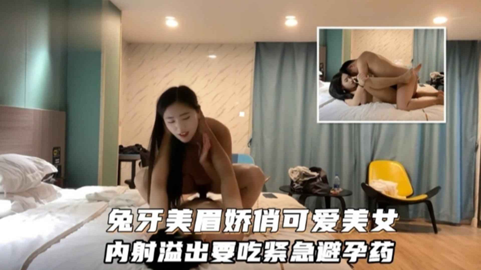 精选兔牙美眉娇俏可爱美女内射溢出要吃紧急避孕药