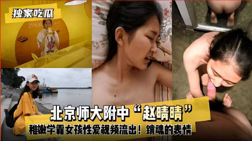 北京师大附中“赵晴晴”稚嫩学霸女孩性爱视频流出！销魂的表情