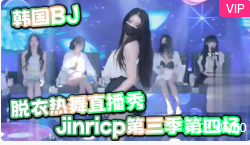 韩国BJ脱衣热舞直播秀jinricp第三季第四场