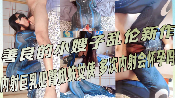 善良的小嫂子乱伦新作.内射巨乳肥臀蜘蛛女侠 多次内射会怀孕吗