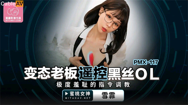 【蜜桃传媒】 PMX-117 变态老板遥控黑丝O