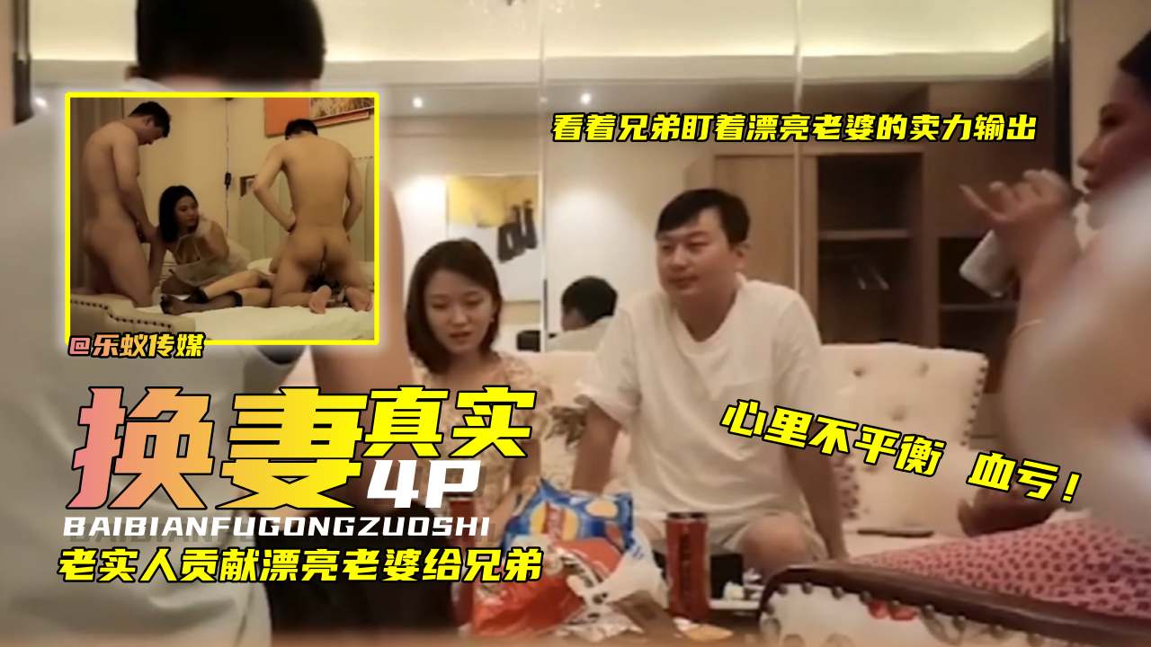 真实换妻4P，看着兄弟盯着漂亮老婆输出