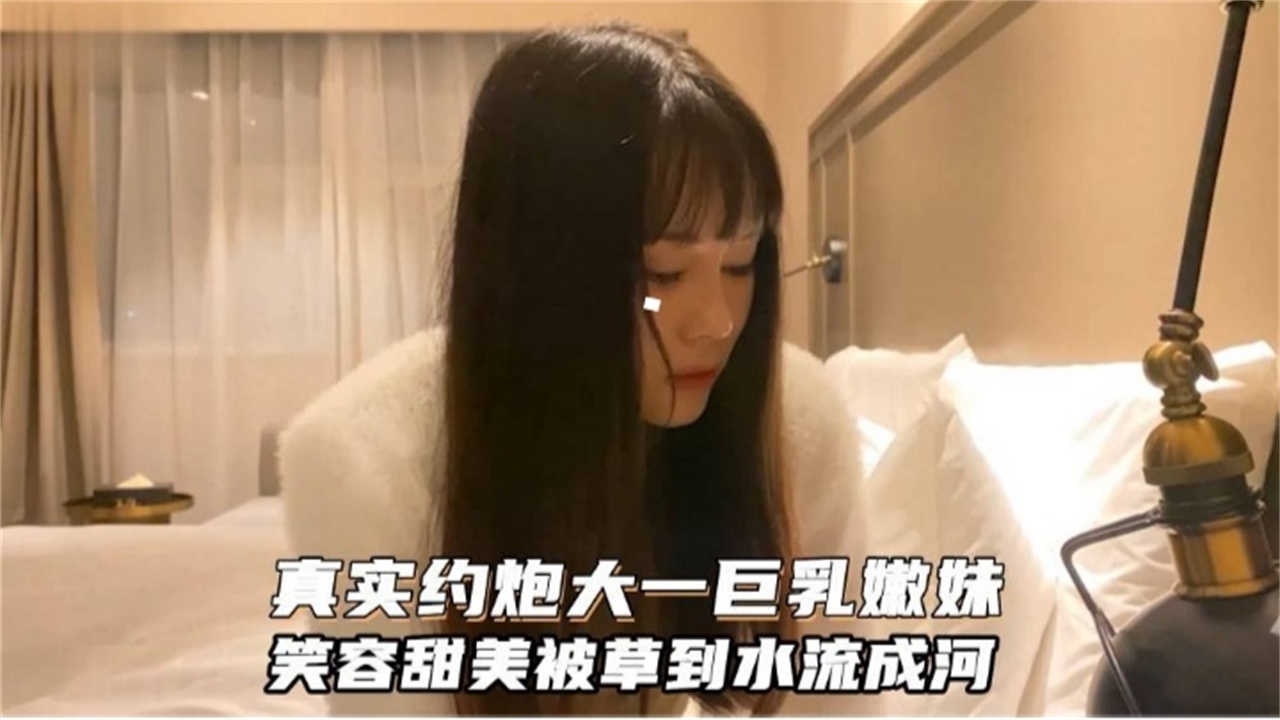 【稀缺探花】真实约操高颜值大一学生妹 被操到水喷湿透了床单<script src=