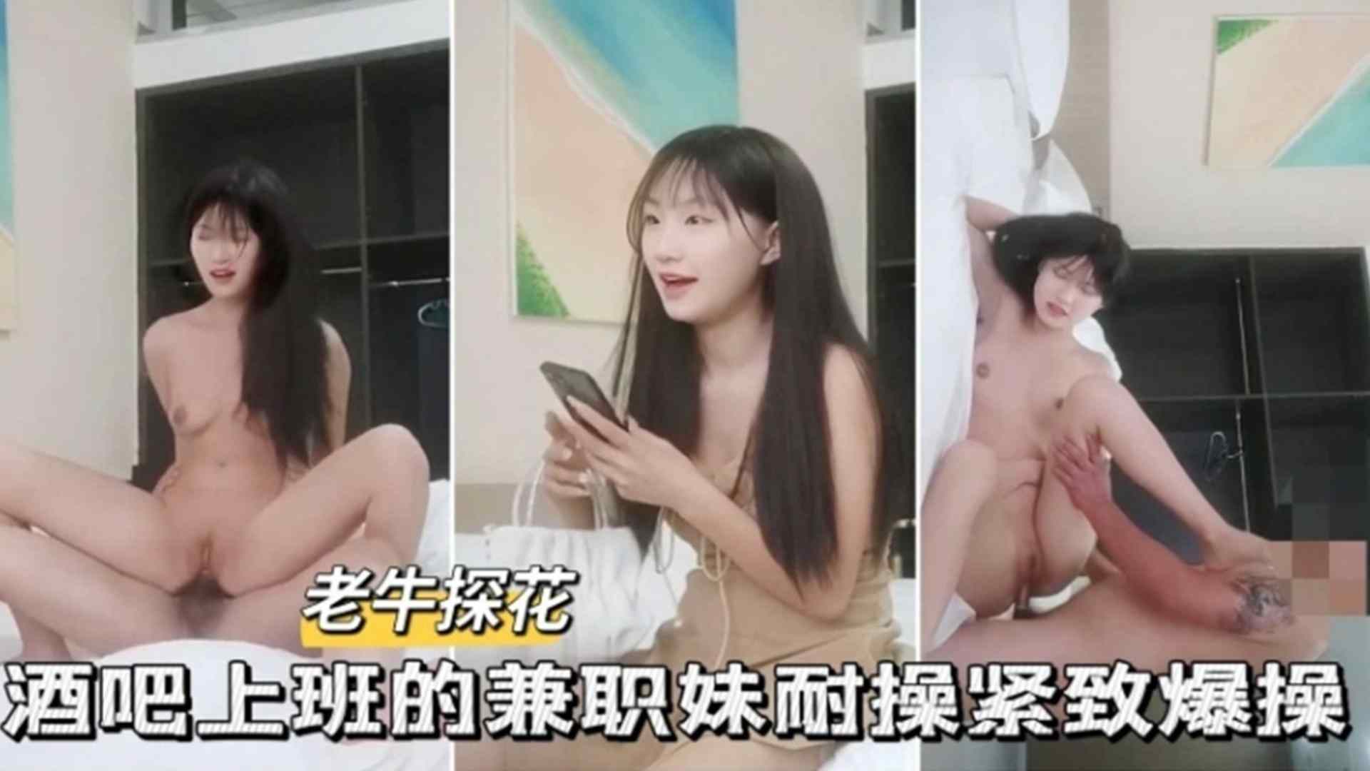 【精选探花】酒吧上班的兼职妹紧致耐操，被爆操啊啊叫