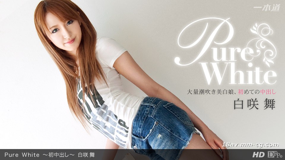 [无码]最新一本道030612_290 白笑舞「Pure White 初中出」-1