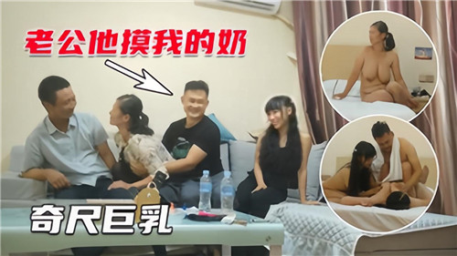 4P夫妻互换，奇尺巨乳