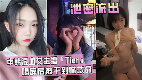 中韩混血女主播，Tier喝醉后被干到喊救命