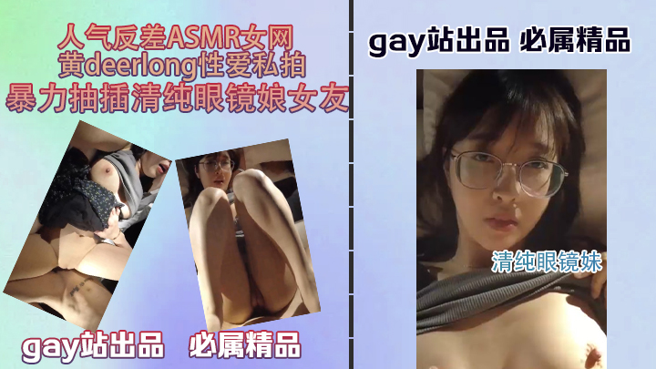 人气反差ASMR女网黄deerlong性爱私拍暴力抽插清纯眼镜娘女友