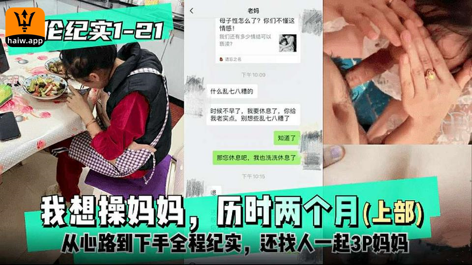 乱伦纪实22-3030全】上部-我想操妈妈，历时两个月从心路到下手全程纪实还找人一起3P妈妈海报剧照