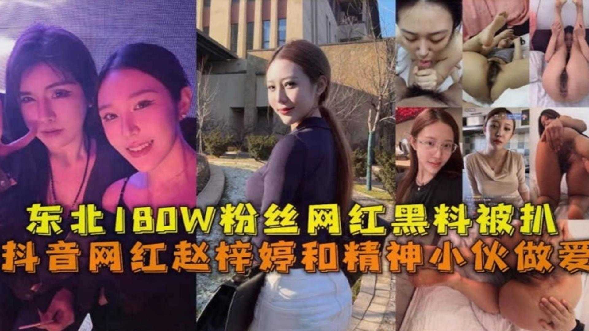 东北180W粉丝网红黑料被扒！赵梓婷和精神小伙做爱