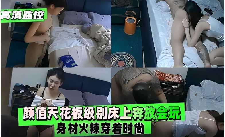 高清监控颜值天花板级别床上奔放会玩身材火辣穿着时尚