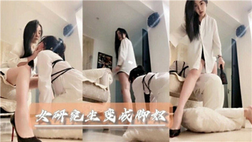 女研究生变成脚奴