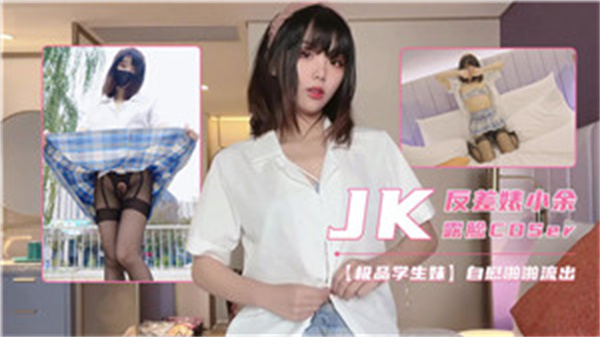 JK反差婊小余露脸COSER