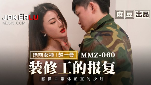 【麻豆传媒】MMZ-060   装修工的报复