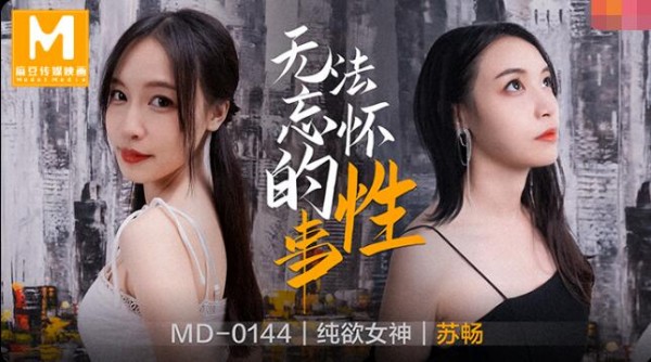 【麻豆传媒】MD0144 无法忘怀的性事