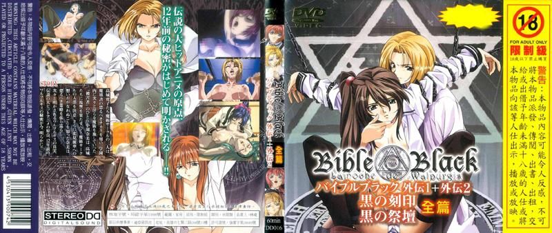 DD-016Bible Black 圣经黑书外传1＋外传2黑之刻印黑之祭坛全篇