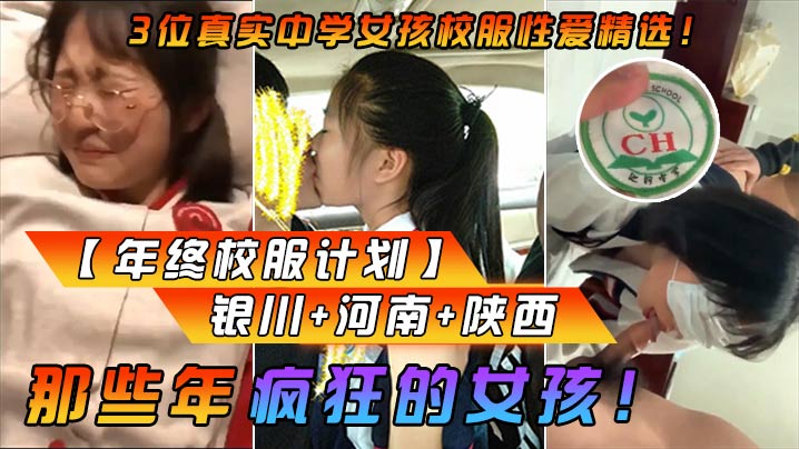 【年终校服计划】那些年疯狂的女孩！3位真实中学女孩校服性爱精选！银川+河南+陕西