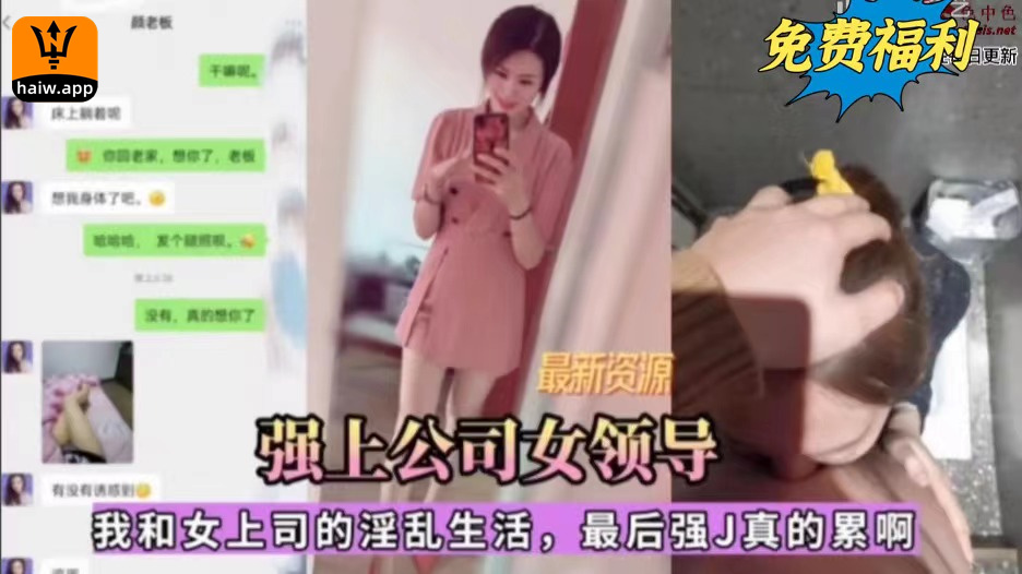 强上公司女领导我和女上司的淫乱生活最后强奸真的累啊