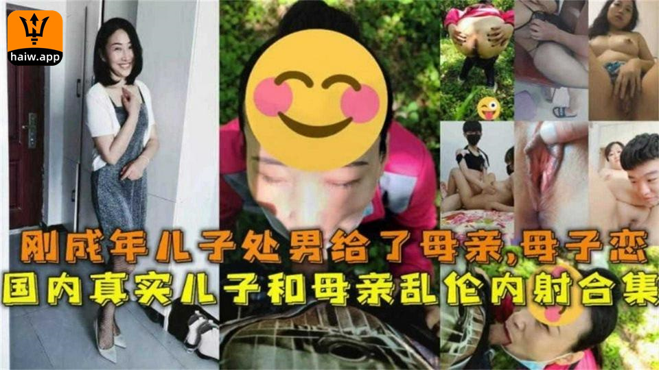 母子乱伦合集！刚成年儿子处男给了母亲！不被认可的母子恋