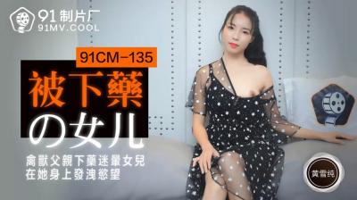 【91传媒】 91制片厂 91CM135 被下药的女儿 黄雪纯的啊!