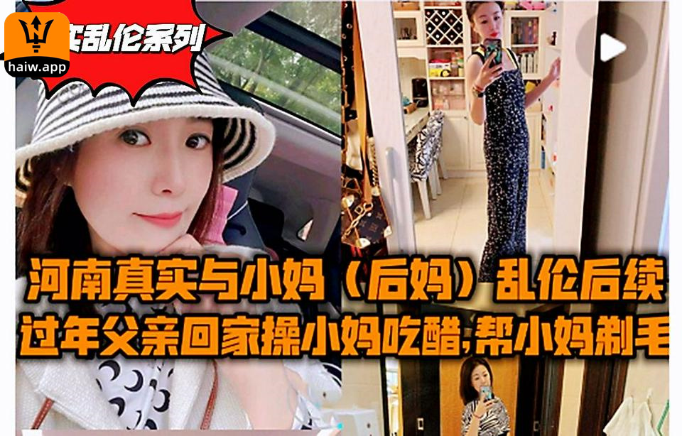 真实乱伦系列：最新河南真实与后妈乱伦后续，儿子长期和后妈乱伦，父亲过年回家海报剧照