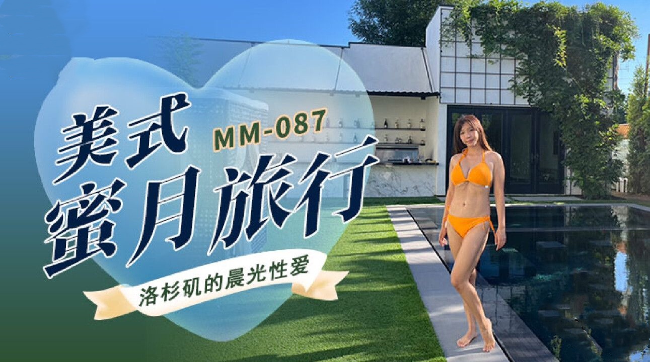 MM-087 美式蜜月旅行