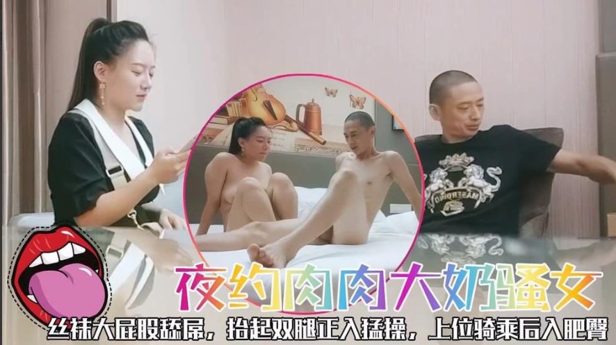 夜约肉肉大奶骚女，丝袜大屁股舔屌，抬起双腿正入猛操，上位骑乘后入肥臀海报剧照