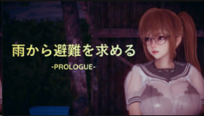 [姐姐山治] 避雨 -PROLOGUE-