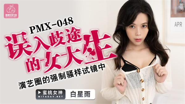 【蜜桃传媒】PMX-048 误入歧途的女大生