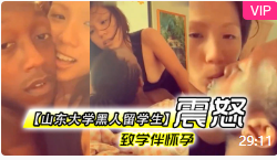 “你好大呀！”--黑人留学生软饭硬吃掌握国粹 人妻少妇见屌欲罢不能 “我再也离不开你了”