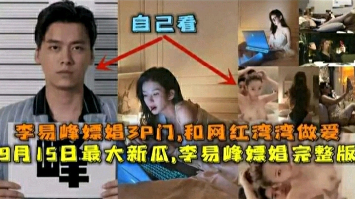 （福利）热门吃瓜！李易峰嫖娼被抓全网爆料李易峰嫖娼视频