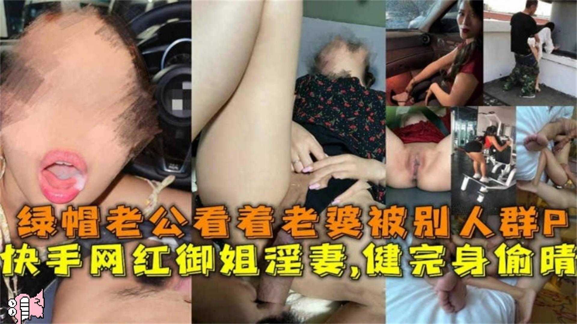 网红女神御姐人妻偷情门事件，光明正大的偷情被老公发现后入找来兄弟群P母狗骚妻，看着多根大屌轮流内射她