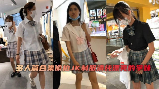 户外偷拍清纯jk学生妹妹少女裙底私密风光