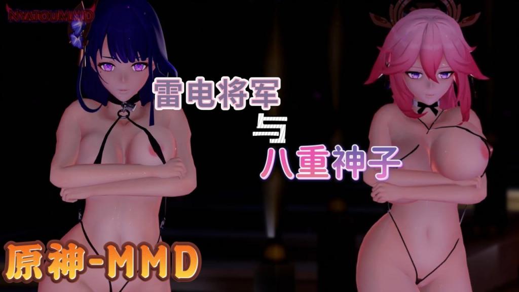 【原神mmd】雷电将军和八重神子