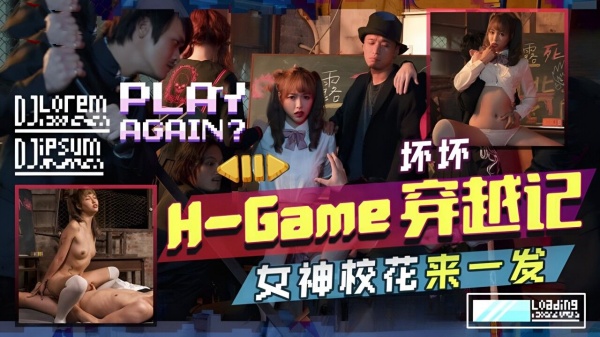 【天美传媒】TMW-142 H-Game穿越记-女神校花来一发