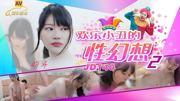 【精东影业】JD-140 欢乐小丑的性幻想2