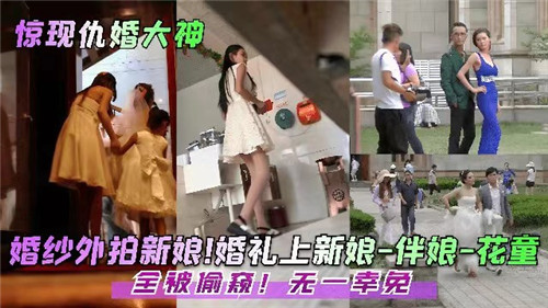 婚礼上新娘伴娘花童全被偷窥无一幸免